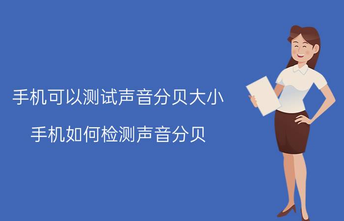 手机可以测试声音分贝大小 手机如何检测声音分贝？